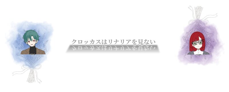 #クトゥルフ神話trpg#クロッカスはリナリアを見ない