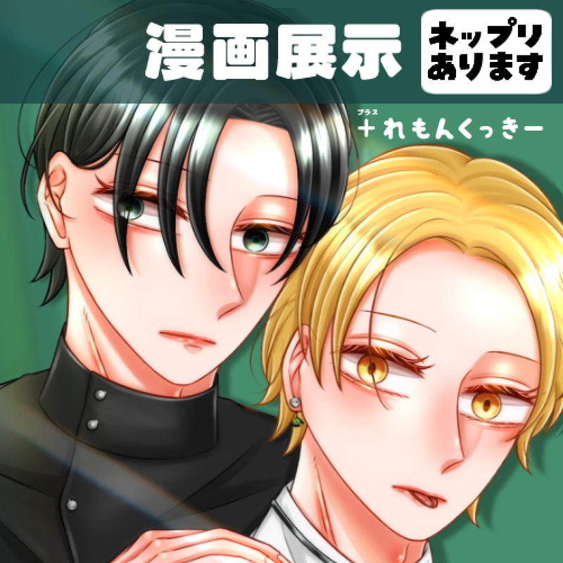 #関係性自論#創作BL#お品書き#pictSQUARE