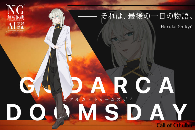 #ごだるかはんごうすい班#あいすの卓報告#TRPG