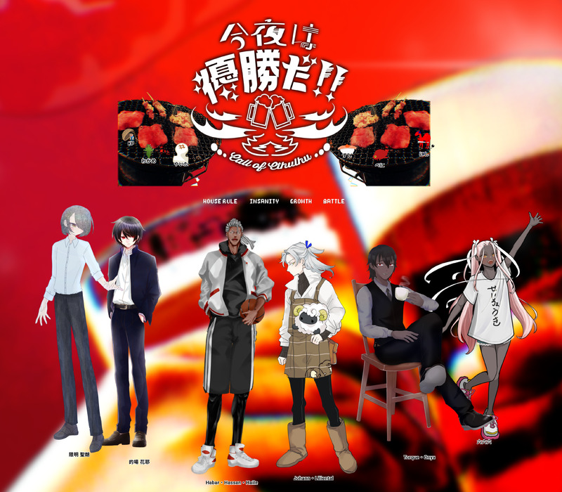 #夢月が回した卓報告です#一家団欒ちゃぶ台班