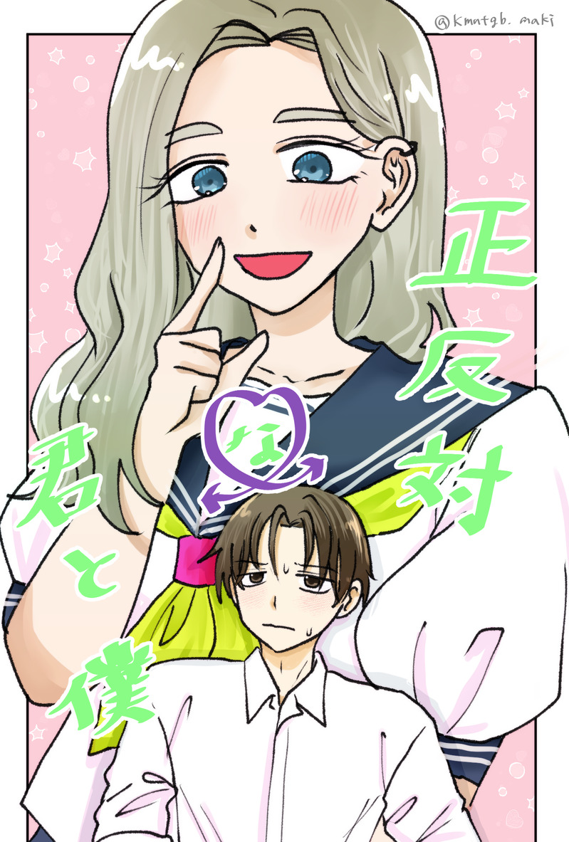 #正反対な君と僕