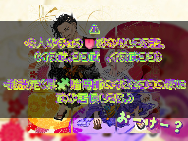 #東京腐リベンジャーズ#ココ武