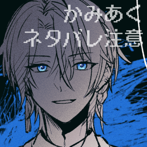 ##神と悪魔のおまじない