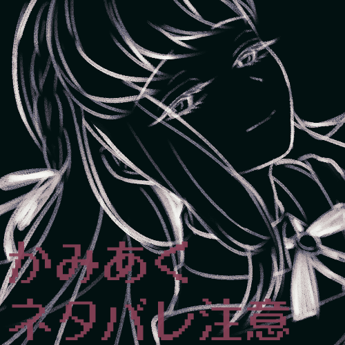 ##神と悪魔のおまじない