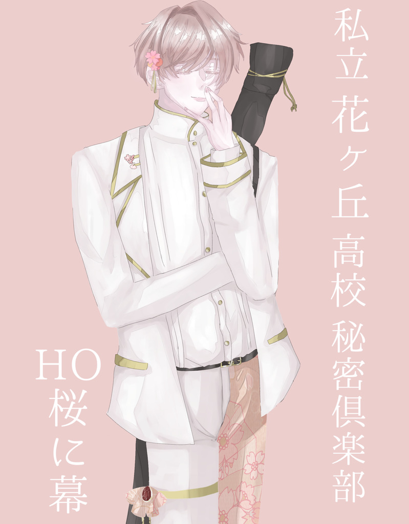 #花ヶ丘高校秘密倶楽部