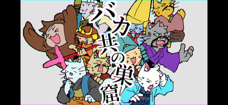 ##二次創作#ねこねこ日本史