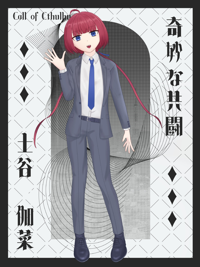 #クトゥルフ神話TRPG#TRPG立ち絵#奇妙な共闘