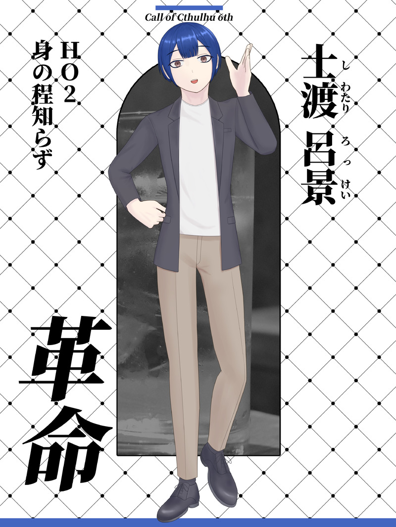 #TRPG立ち絵#クトゥルフ神話TRPG