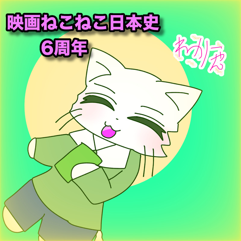 #ねこねこ日本史