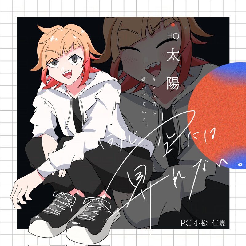 #同じ空には昇れない。