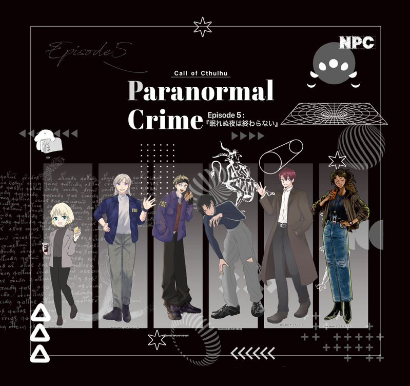 #クトゥルフ神話TRPG#卓報告