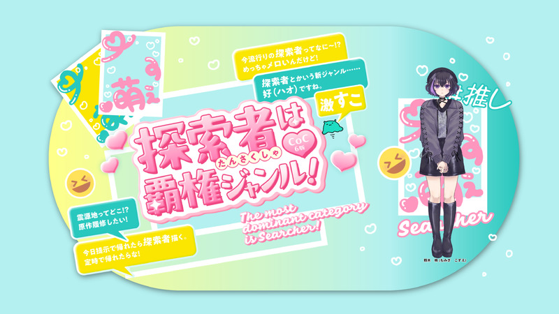 #卓報告#クトゥルフ神話TRPG