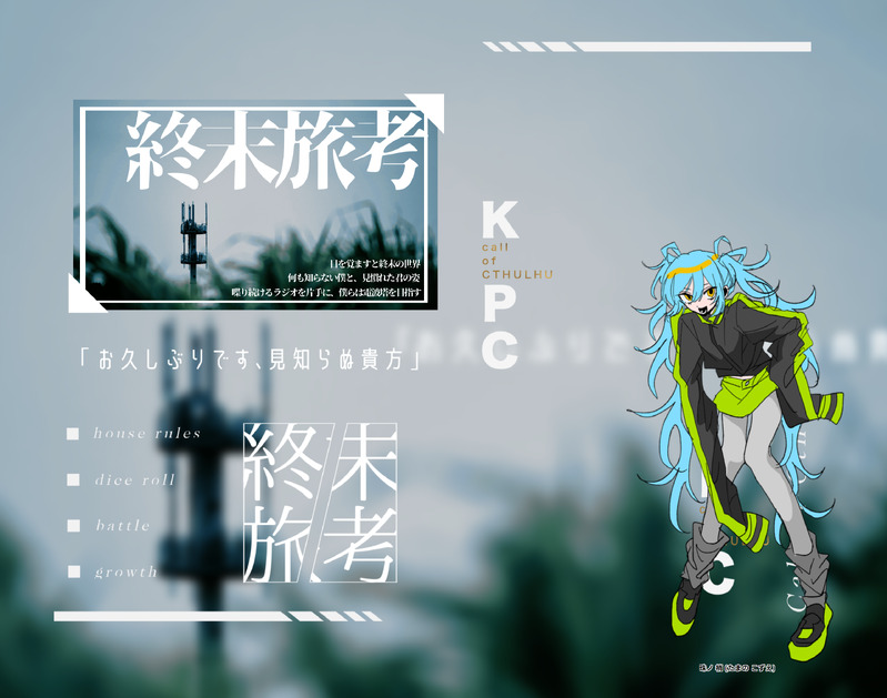 #クトゥルフ神話TRPG#卓報告