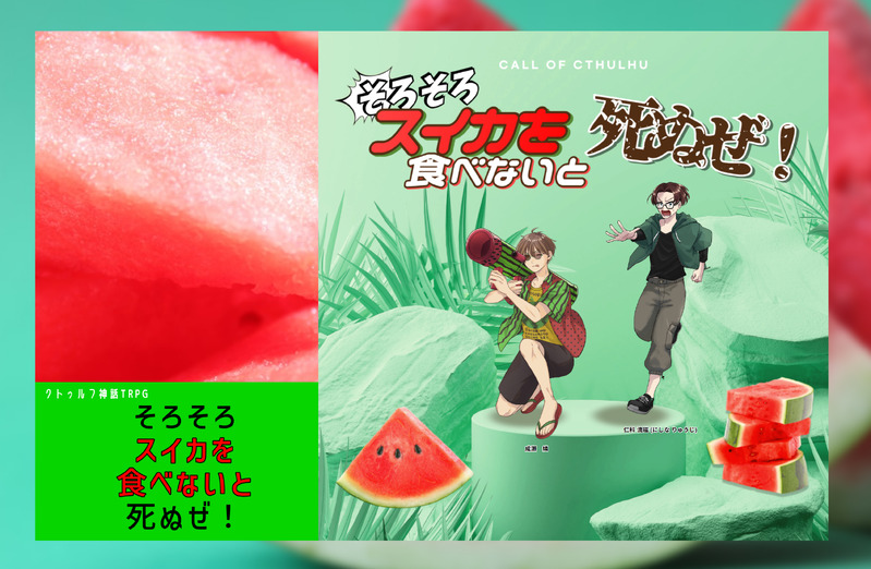 #クトゥルフ神話TRPG#卓報告