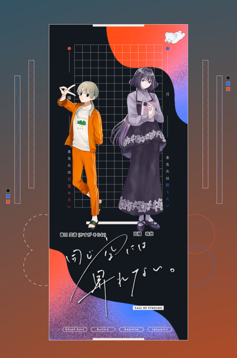 #卓報告#クトゥルフ神話TRPG