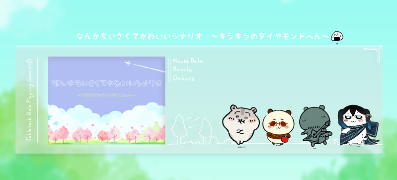 #クトゥルフ神話TRPG#卓報告