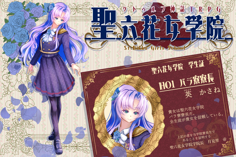 ##探索者ディスプレイ#聖六花女学院