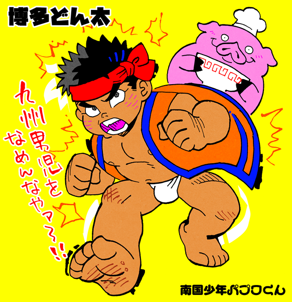 #パプワくん#博多どん太