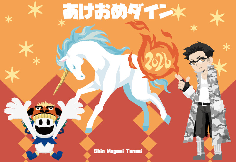 #真女神転生#メガテン#ジャックフロスト#獅子舞フロスト#ユニコーン