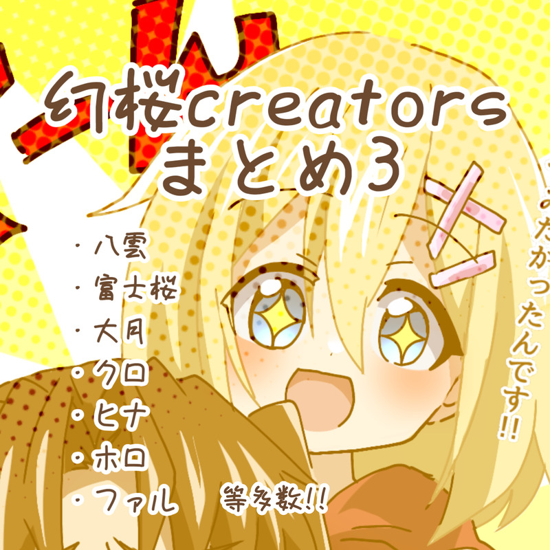 ##幻桜creators#オリキャラ#一次創作#オリジナル