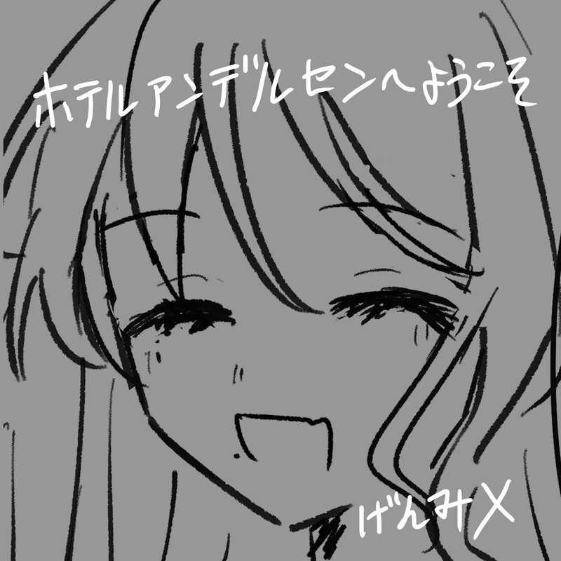 ##ホテルアンデルセンへようこそ