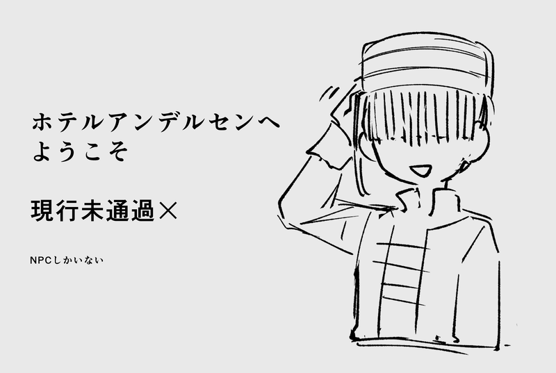 ##ホテルアンデルセンへようこそ