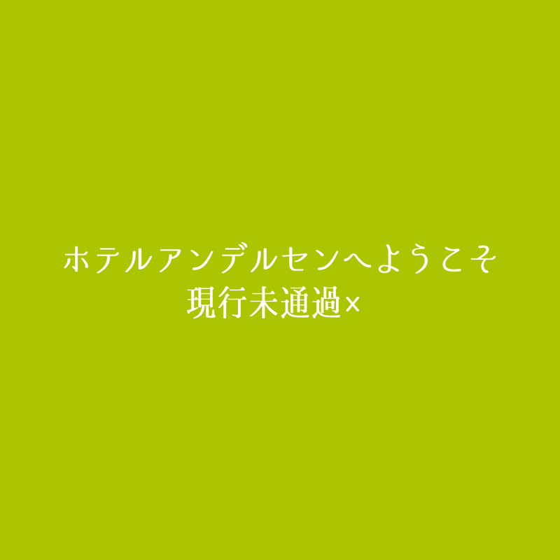 ##ホテルアンデルセンへようこそ