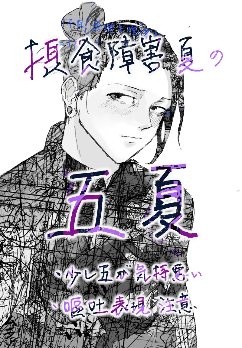 #腐術廻戦#五夏#腐向け#五条悟#夏油傑