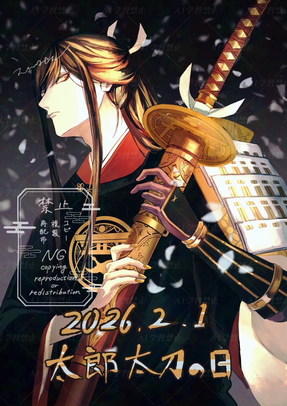 #太郎太刀の日#2月1日