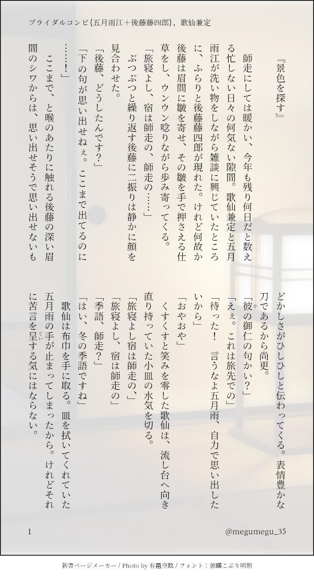 #ブライダルコンビ#後藤藤四郎#五月雨江#歌仙兼定#刀剣乱舞