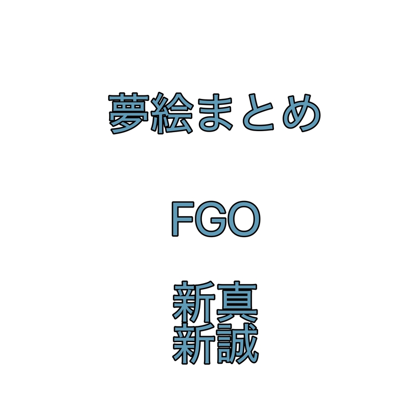 ##新誠/新真