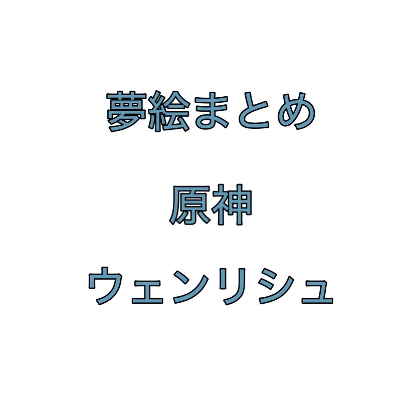 ##ウェンリシュ