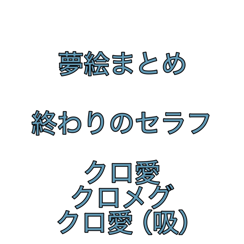 ##クロめぐ