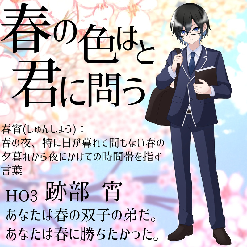 #CoC#春の色はと君に問う