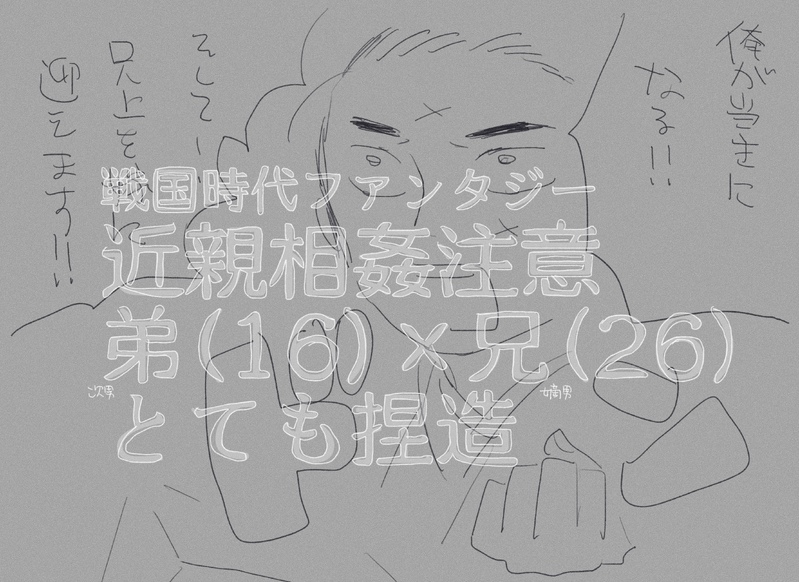 #近親相姦#弟兄#戦国時代#ファンタジー戦国時代#トシユキ×トシロウ