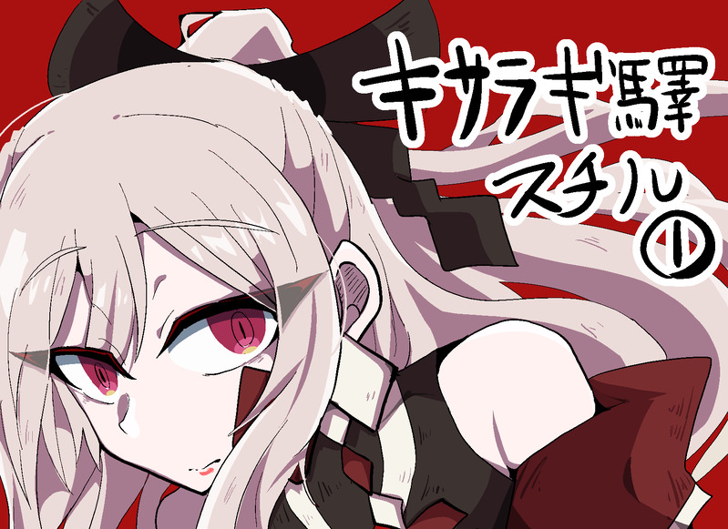 #キサラギ驛#キサラギ驛は職員募集中#キサラギ驛は職員募集中！