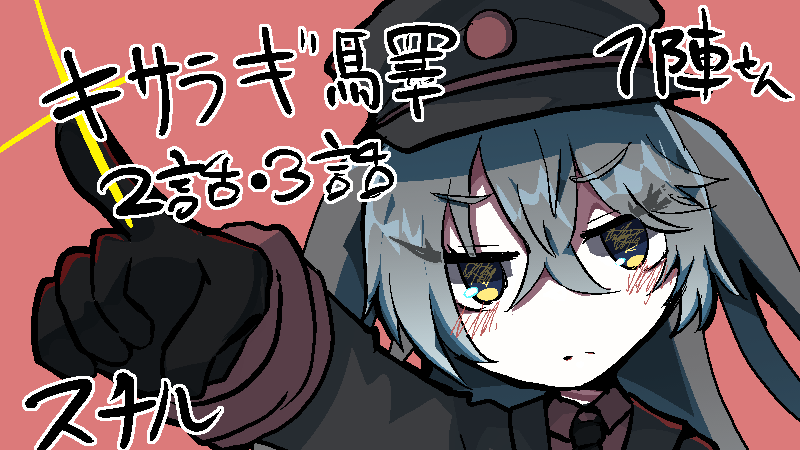 #キサラギ驛は職員募集中！#キサラギ驛