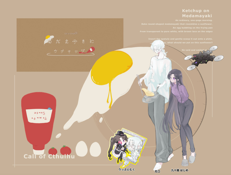 ##めだまやきにケチャップ##卓報告##レプリカントの葬列