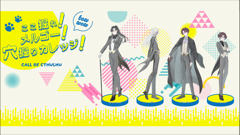 ##ここ掘れ！##卓報告##メルゴー・カレッジ