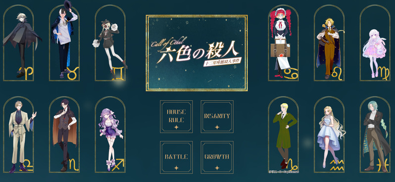 ##卓報告##十二星座館殺人事件