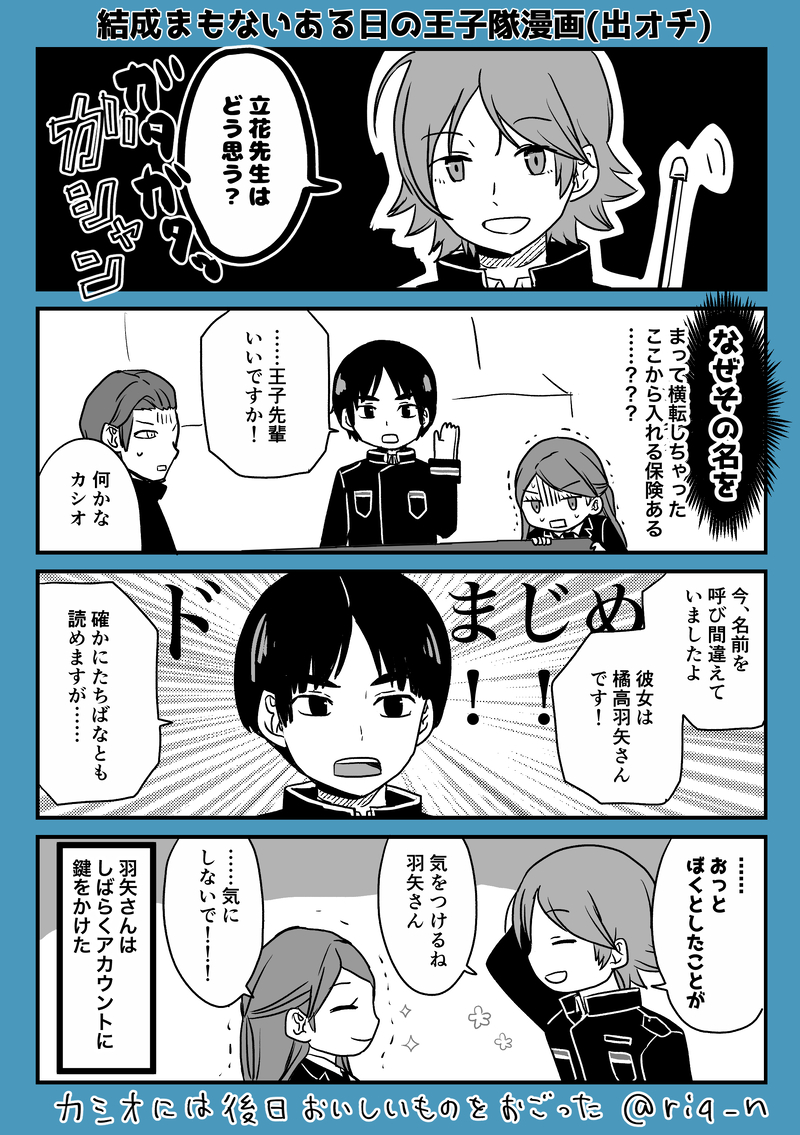 #ワールドトリガー#王子隊#立花ちはや#橘高羽矢#王子一彰