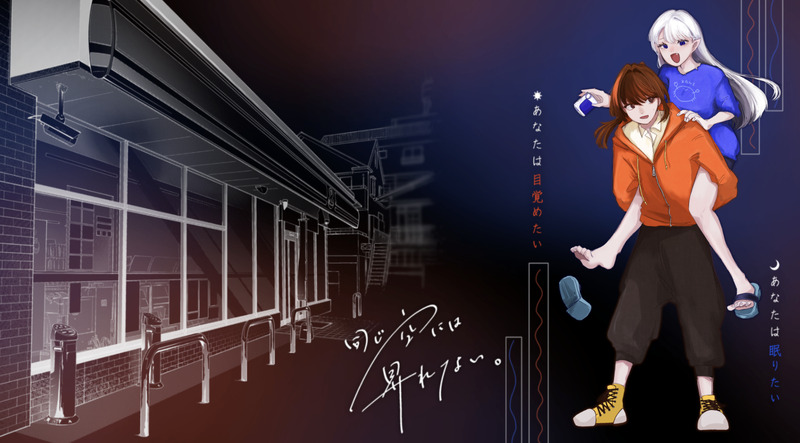 #同じ空には昇れない#おなそら