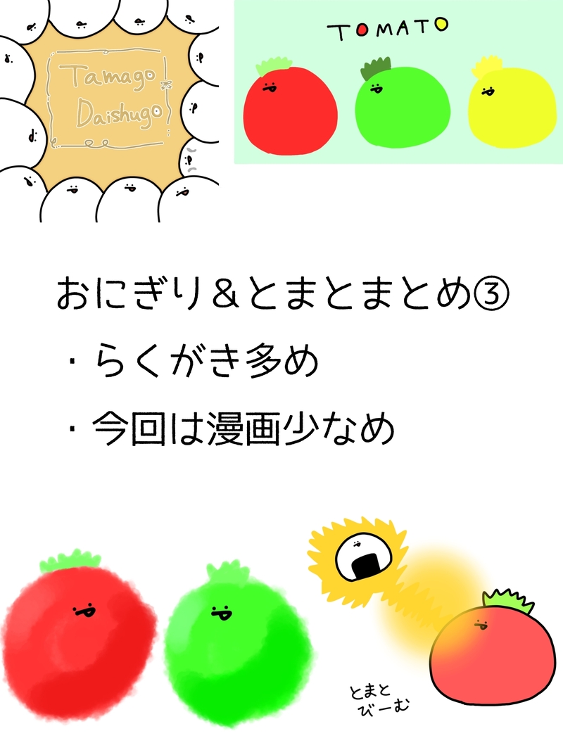 #ゆるい#おにぎり＆とまと