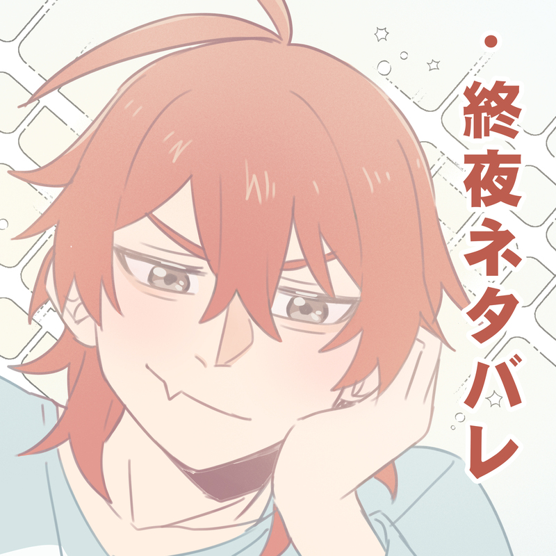 #TRPG#終夜#自陣#ネタバレ