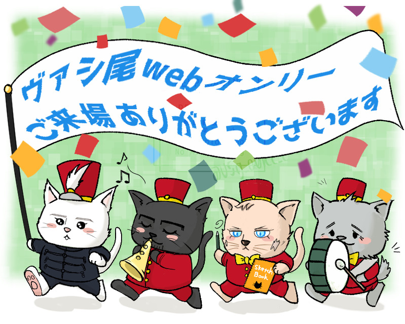 #ヴァシ尾#vasio#2602あの時の続きを