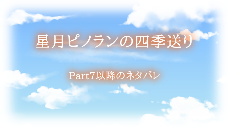 #星月ピノランの四季送り