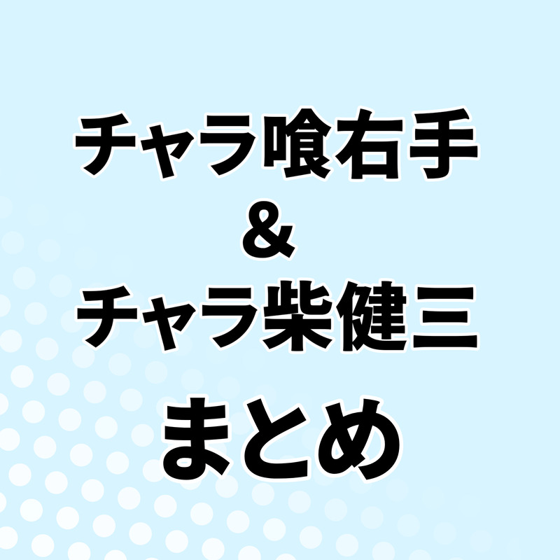 #ハンドレFA#ハンドレッドノート#星喰右手#神柴健三