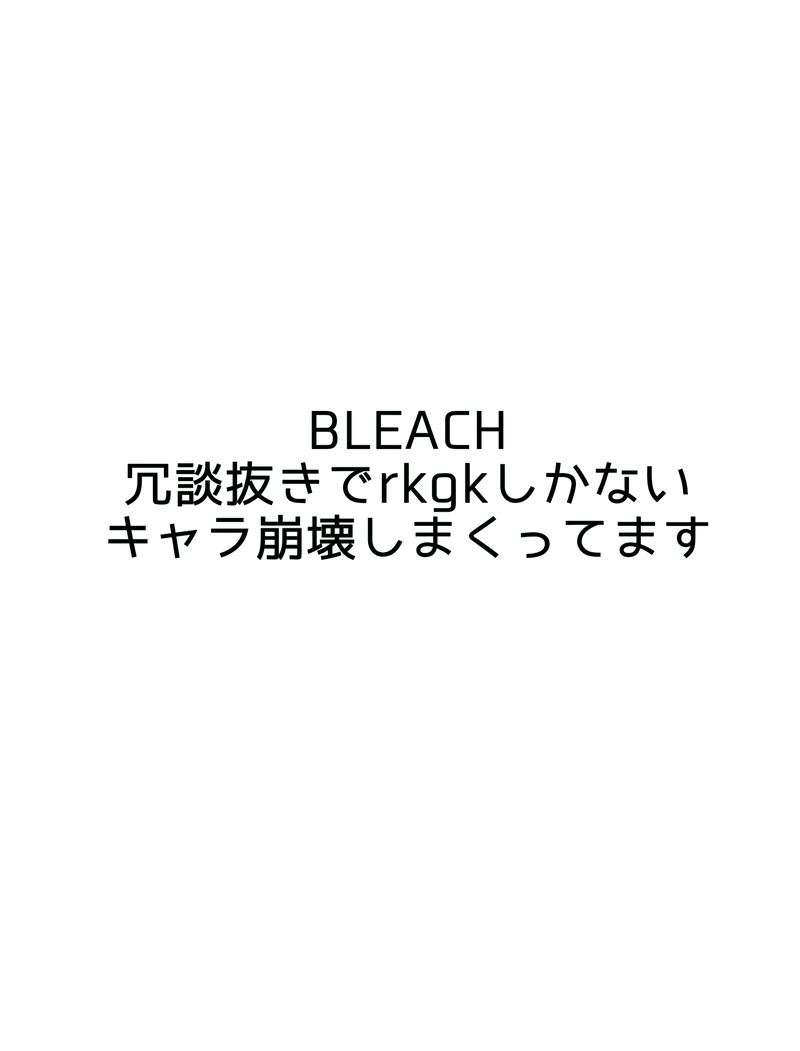 #BLEACH