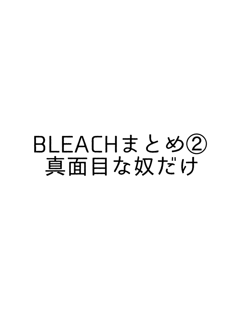 #BLEACH