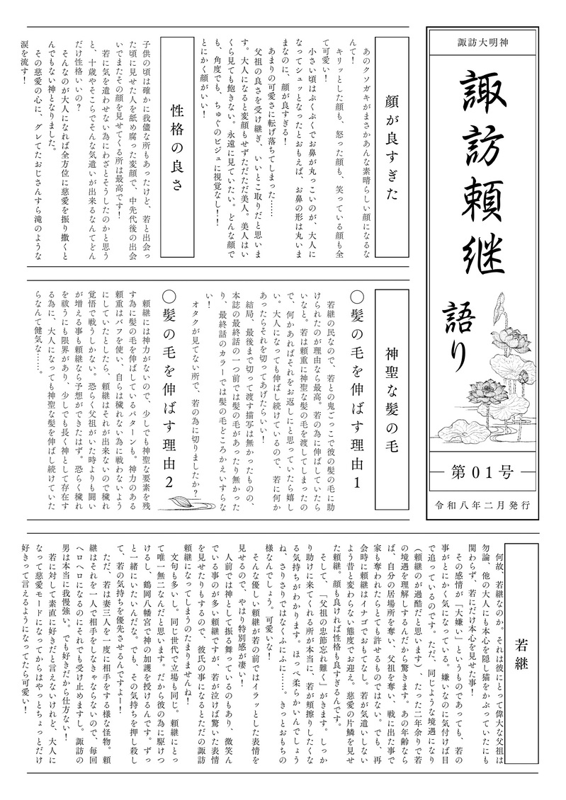 #諏訪頼継#若継#猫継